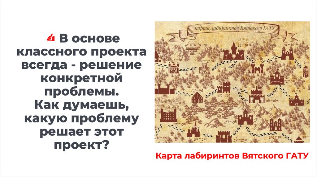 ✍ В основе классного проекта всегда - решение конкретной проблемы. Как думаешь, какую проблему решает этот проект?