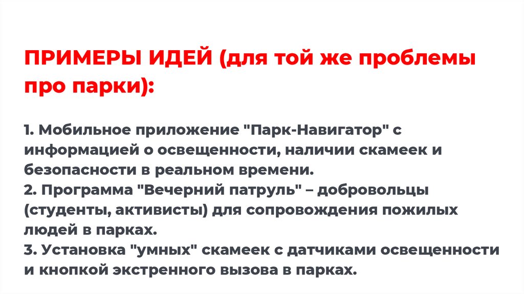 ПРИМЕРЫ ИДЕЙ (для той же проблемы про парки): 1. Мобильное приложение "Парк-Навигатор" с информацией о освещенности, наличии