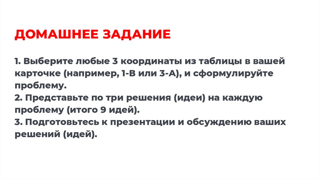 ДОМАШНЕЕ ЗАДАНИЕ 1. Выберите любые 3 координаты из таблицы в вашей карточке (например, 1-В или 3-А), и сформулируйте проблему.