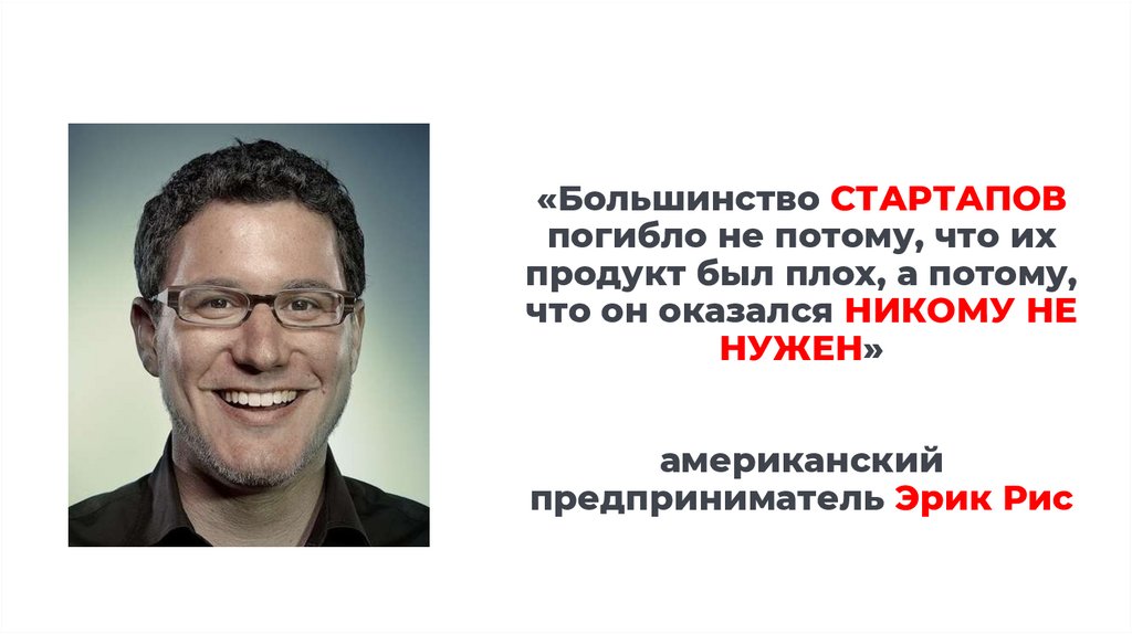«Большинство СТАРТАПОВ погибло не потому, что их продукт был плох, а потому, что он оказался НИКОМУ НЕ НУЖЕН» американский