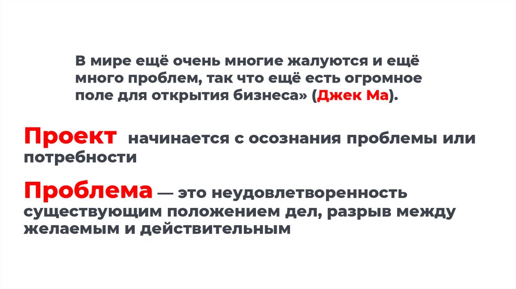 Проект начинается с осознания проблемы или потребности м Проблема — это неудовлетворенность существующим положением дел, разрыв