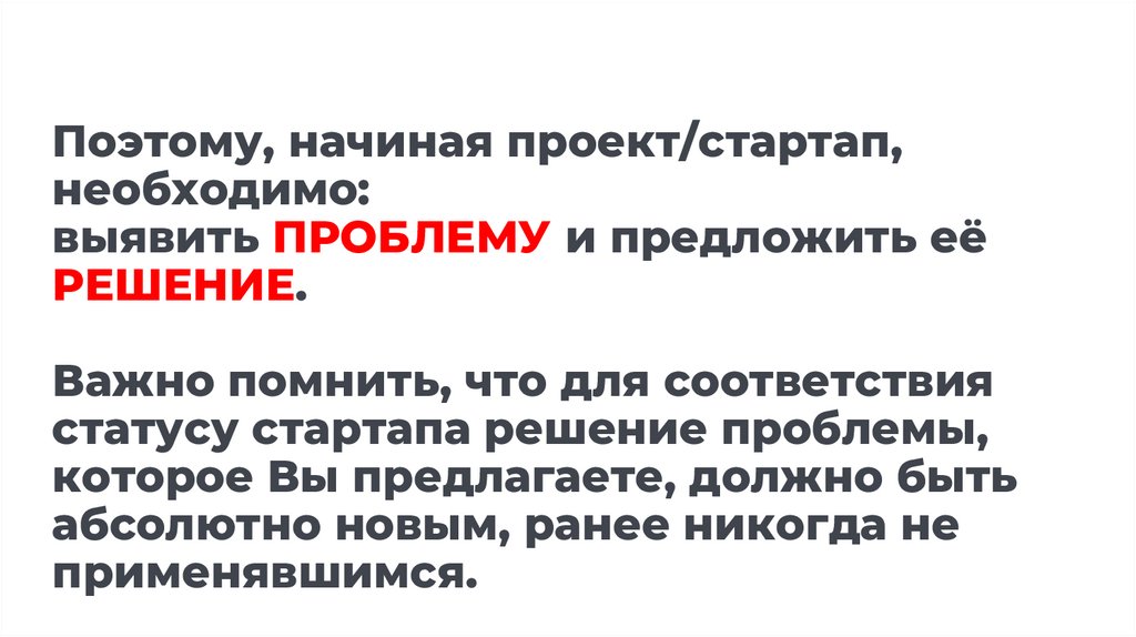 Поэтому, начиная проект/стартап, необходимо: выявить ПРОБЛЕМУ и предложить её РЕШЕНИЕ. Важно помнить, что для соответствия