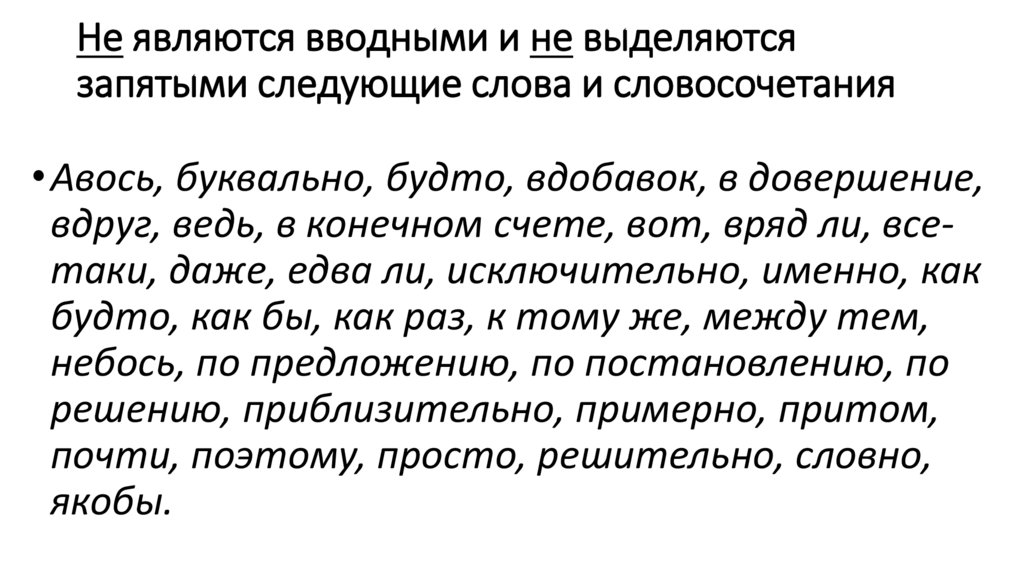 Не являются вводными и не выделяются запятыми следующие слова и словосочетания