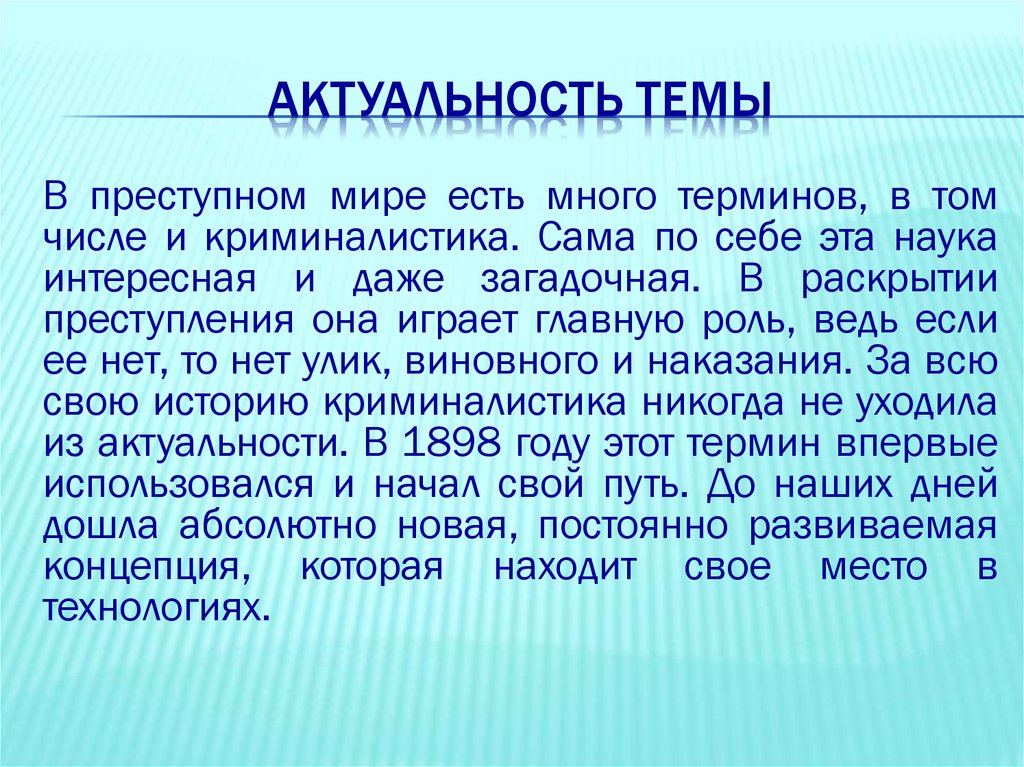 Актуальность темы