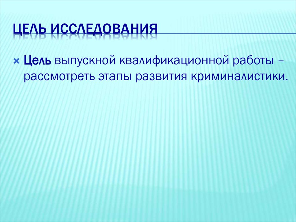 Цель исследования