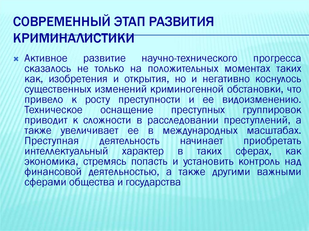 Современный этап развития криминалистики