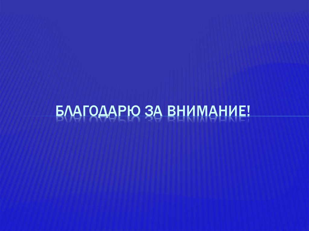 Благодарю за внимание!