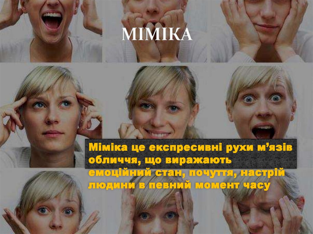 МІМІКА