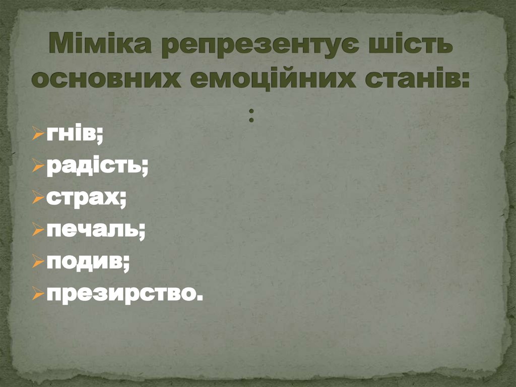 Міміка репрезентує шість основних емоційних станів: :
