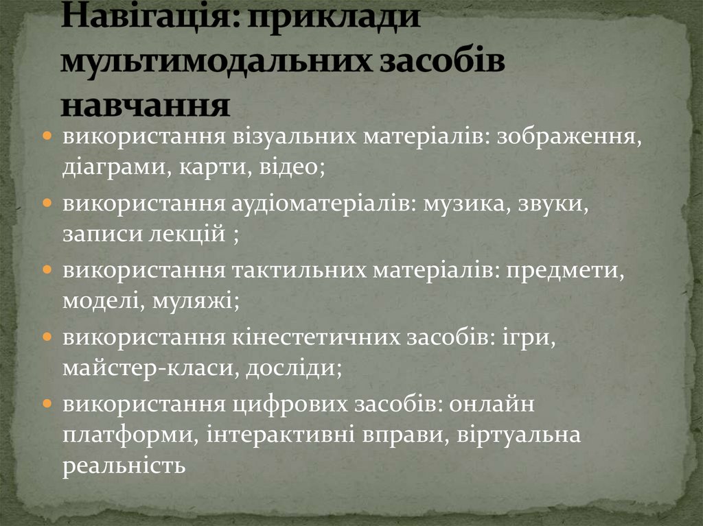 Навігація: приклади мультимодальних засобів навчання