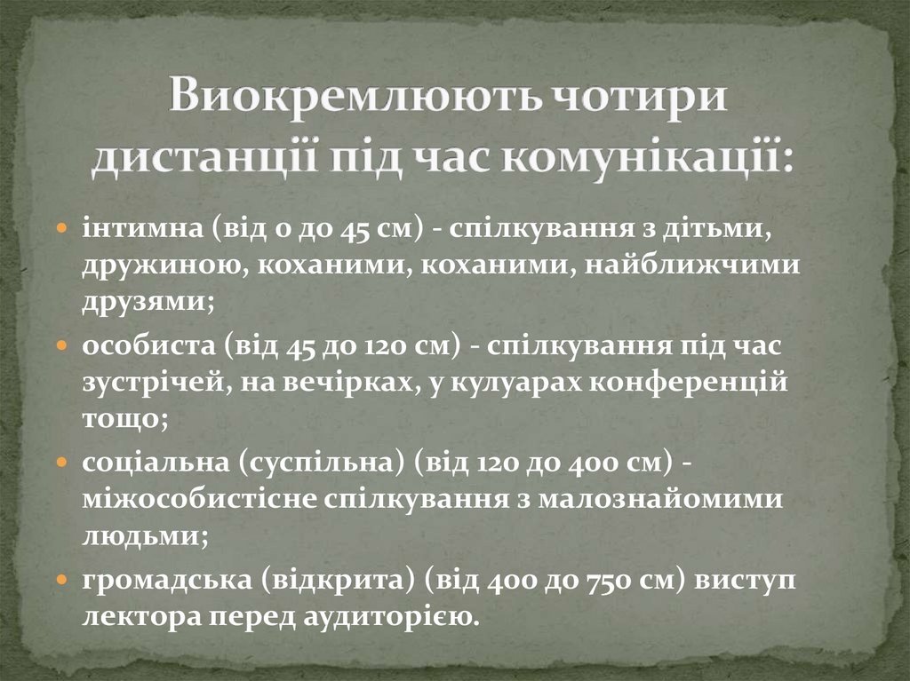 Виокремлюють чотири дистанції під час комунікації:
