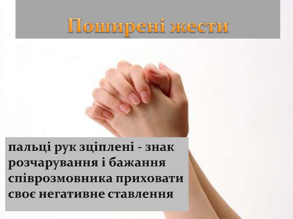 Поширені жести