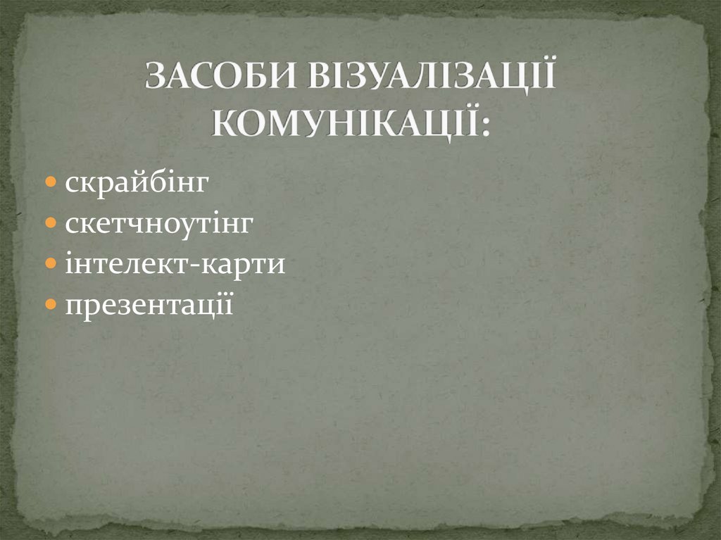 ЗАСОБИ ВІЗУАЛІЗАЦІЇ КОМУНІКАЦІЇ: