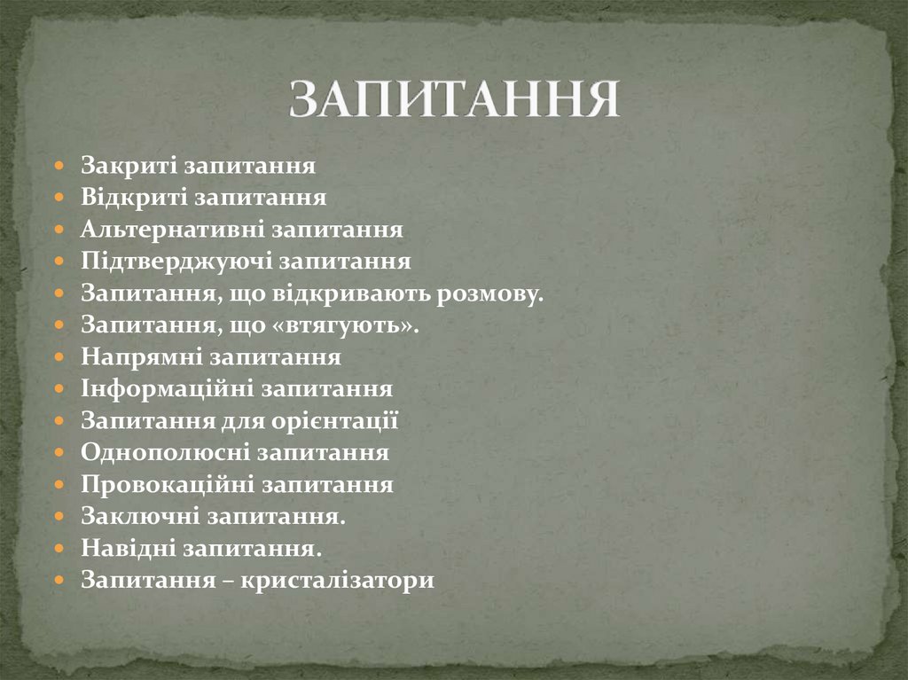 ЗАПИТАННЯ