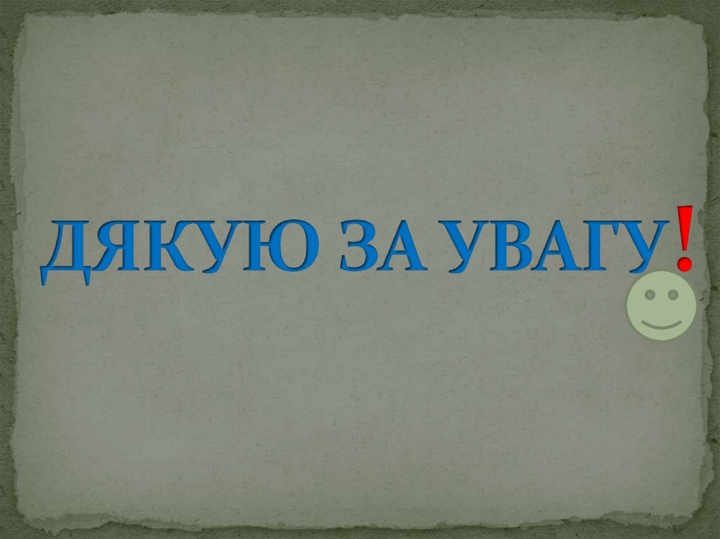 ДЯКУЮ ЗА УВАГУ!