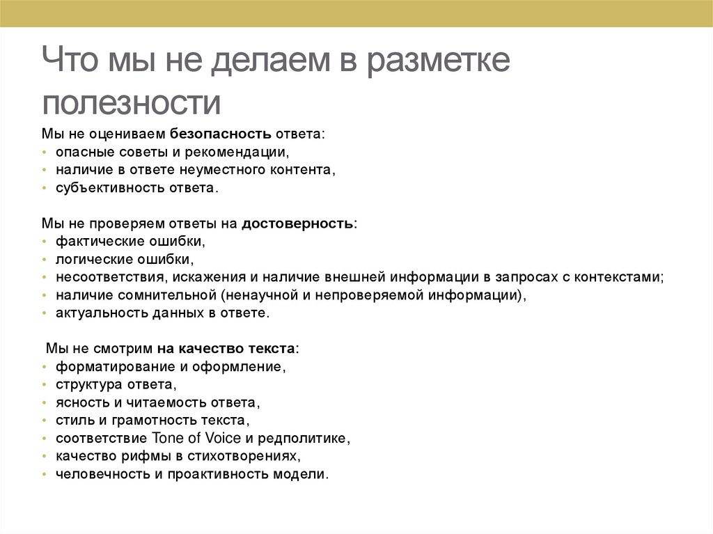Что мы не делаем в разметке полезности