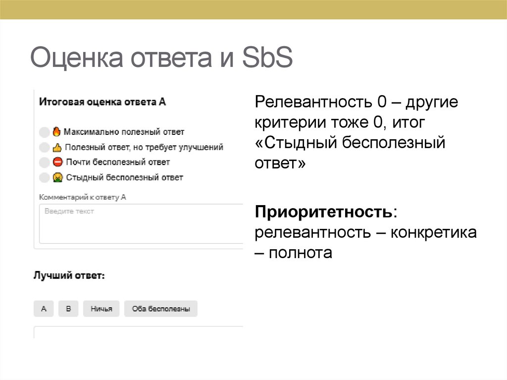 Оценка ответа и SbS