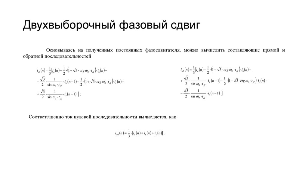 Двухвыборочный фазовый сдвиг