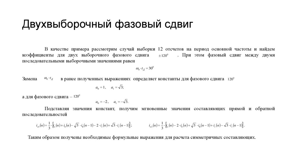 Двухвыборочный фазовый сдвиг