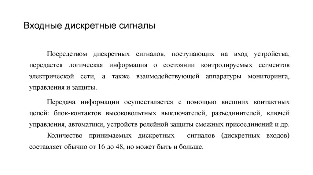 Входные дискретные сигналы