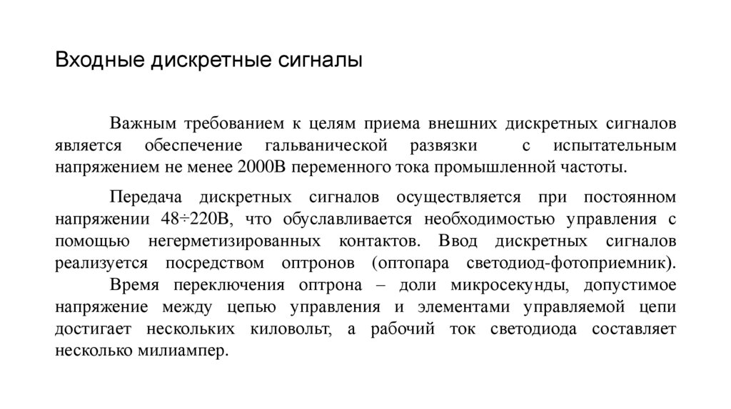 Входные дискретные сигналы