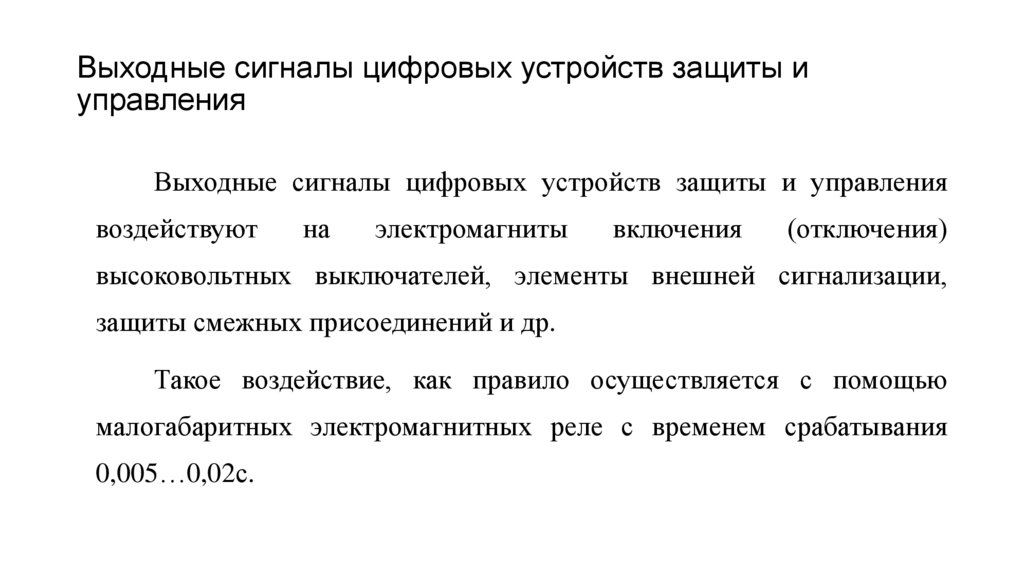 Выходные сигналы цифровых устройств защиты и управления