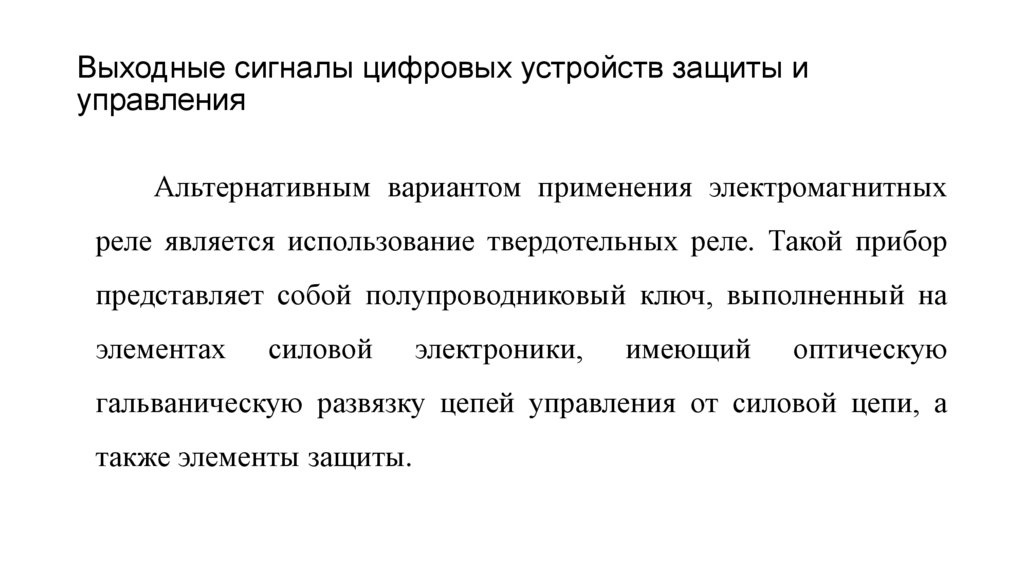 Выходные сигналы цифровых устройств защиты и управления