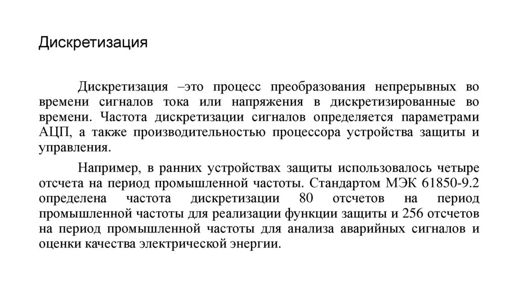 Дискретизация