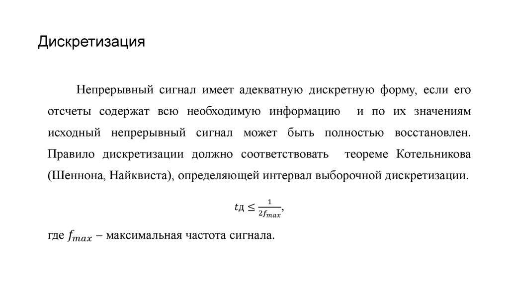 Дискретизация