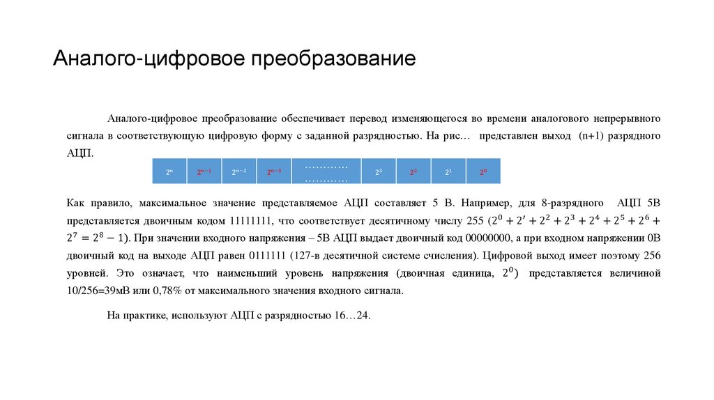 Аналого-цифровое преобразование