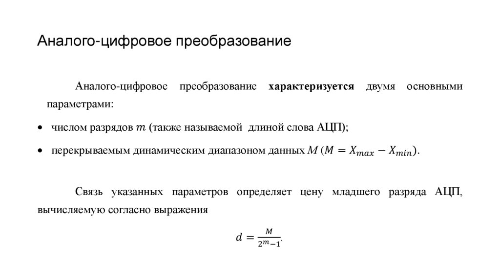 Аналого-цифровое преобразование