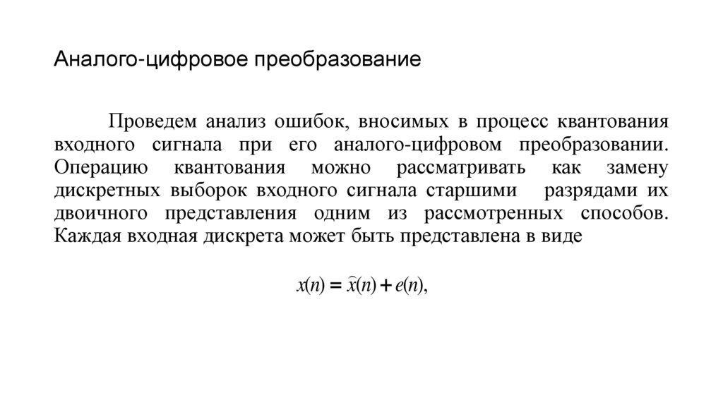 Аналого-цифровое преобразование