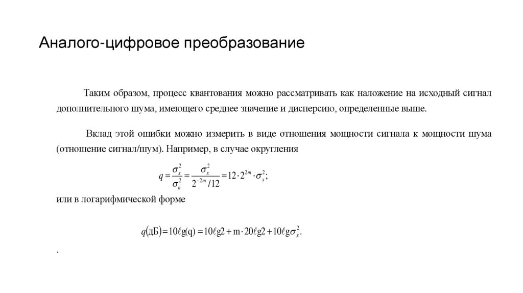 Аналого-цифровое преобразование