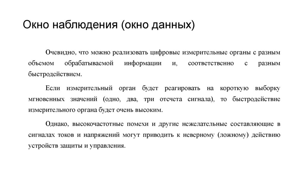 Окно наблюдения (окно данных)