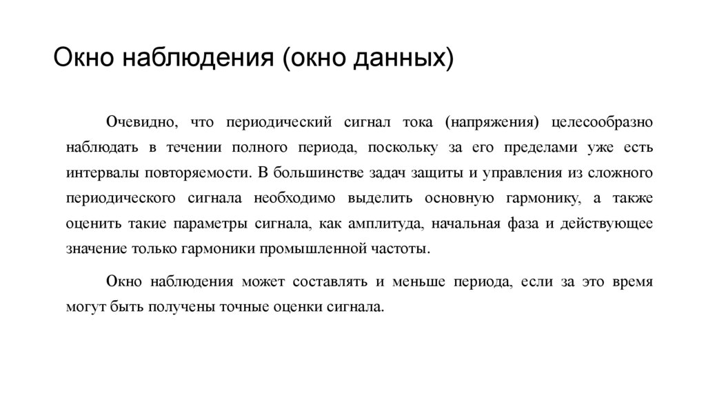 Окно наблюдения (окно данных)