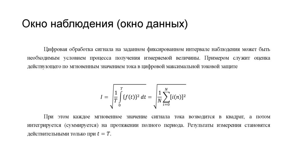 Окно наблюдения (окно данных)
