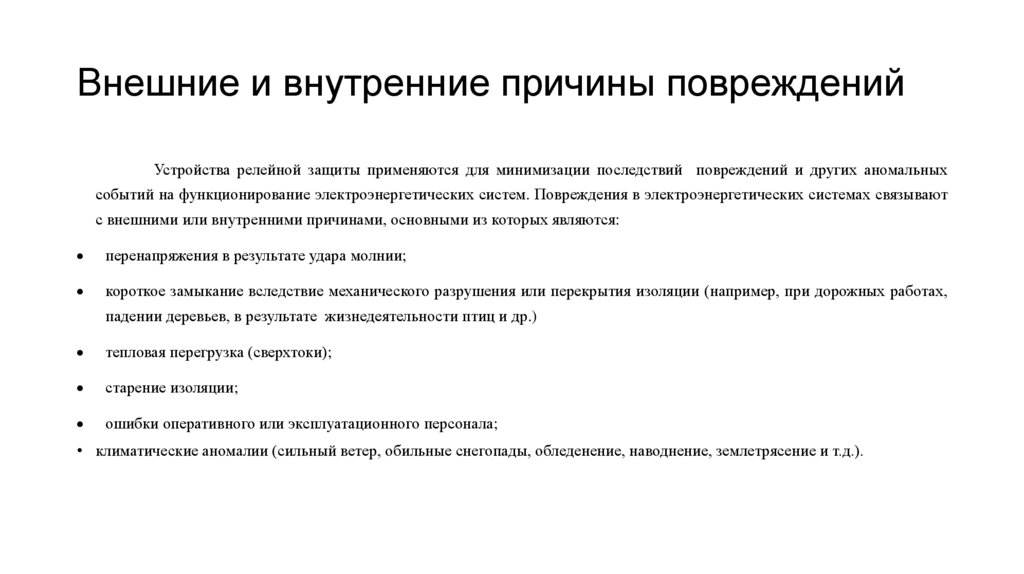 Внешние и внутренние причины повреждений