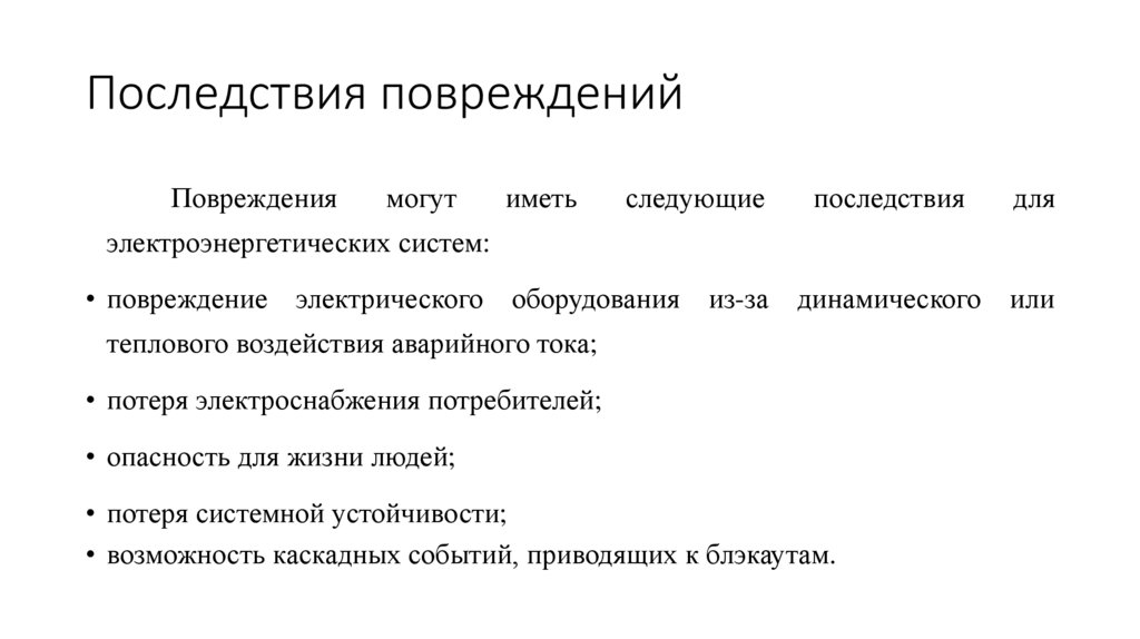 Последствия повреждений