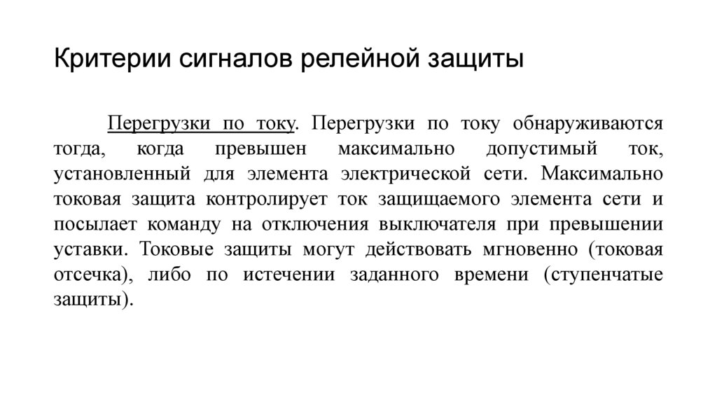 Критерии сигналов релейной защиты