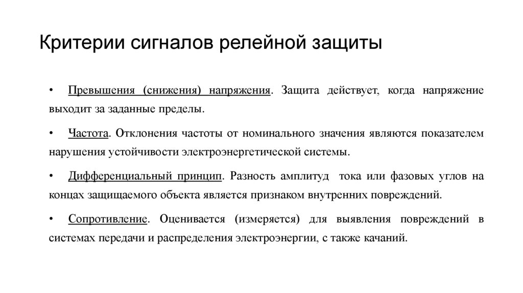 Критерии сигналов релейной защиты
