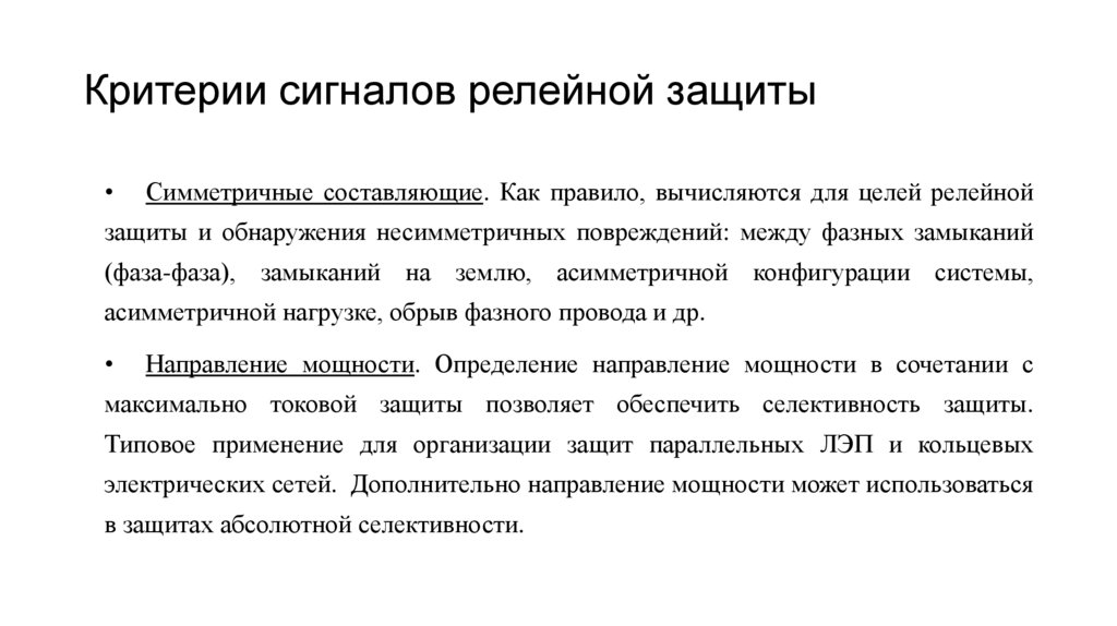 Критерии сигналов релейной защиты