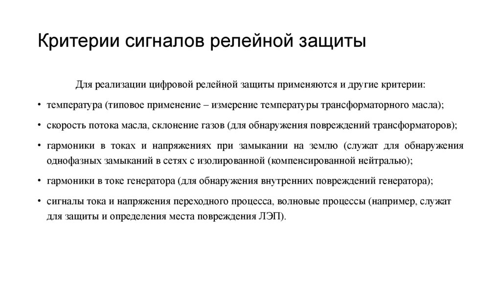 Критерии сигналов релейной защиты