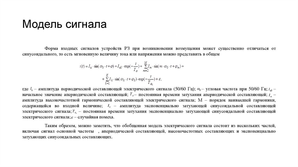 Модель сигнала