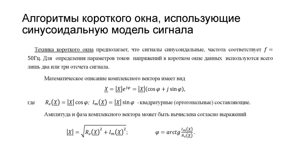 Алгоритмы короткого окна, использующие синусоидальную модель сигнала