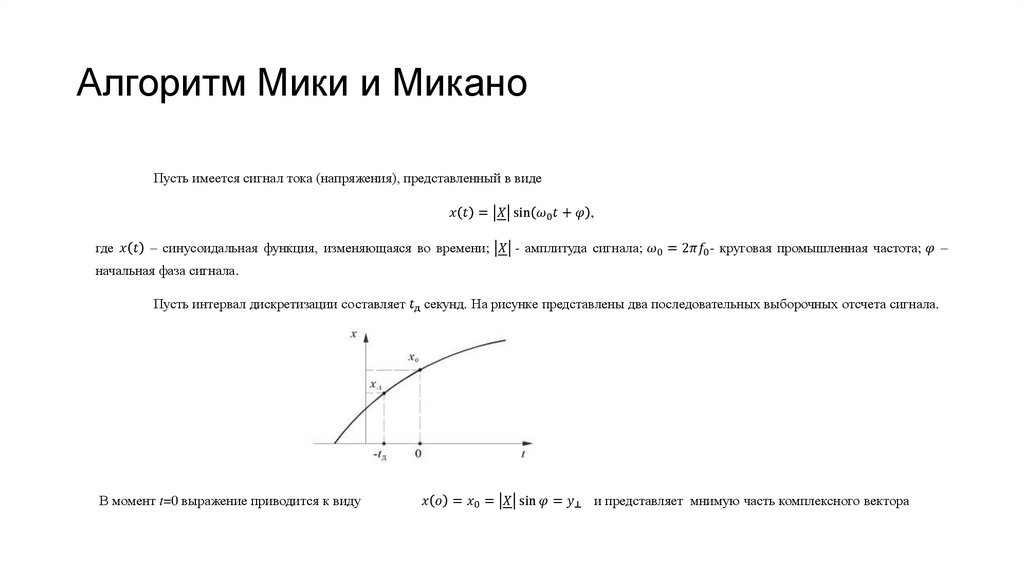 Алгоритм Мики и Микано