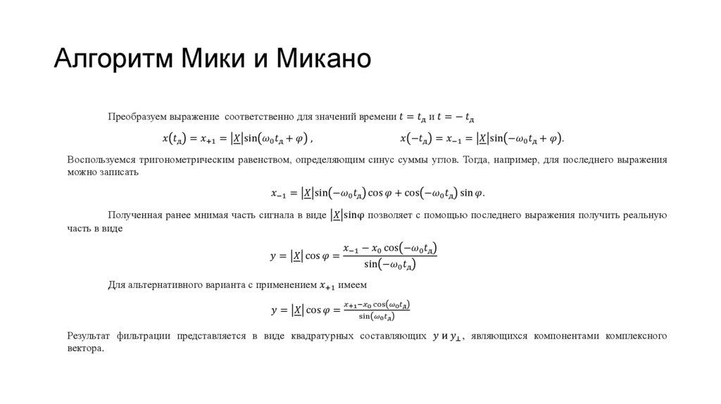 Алгоритм Мики и Микано