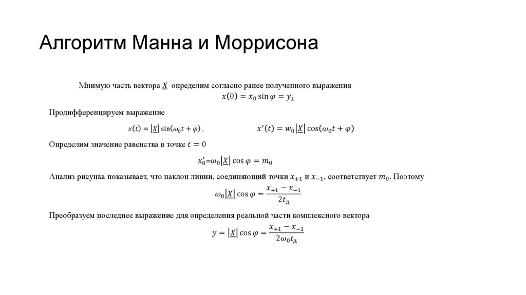 Алгоритм Манна и Моррисона