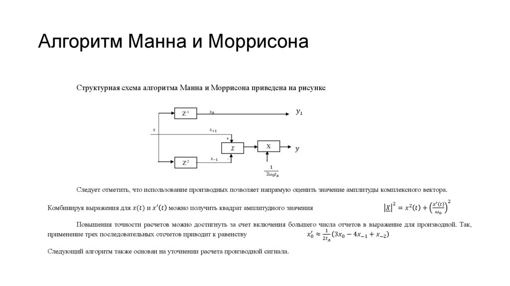Алгоритм Манна и Моррисона