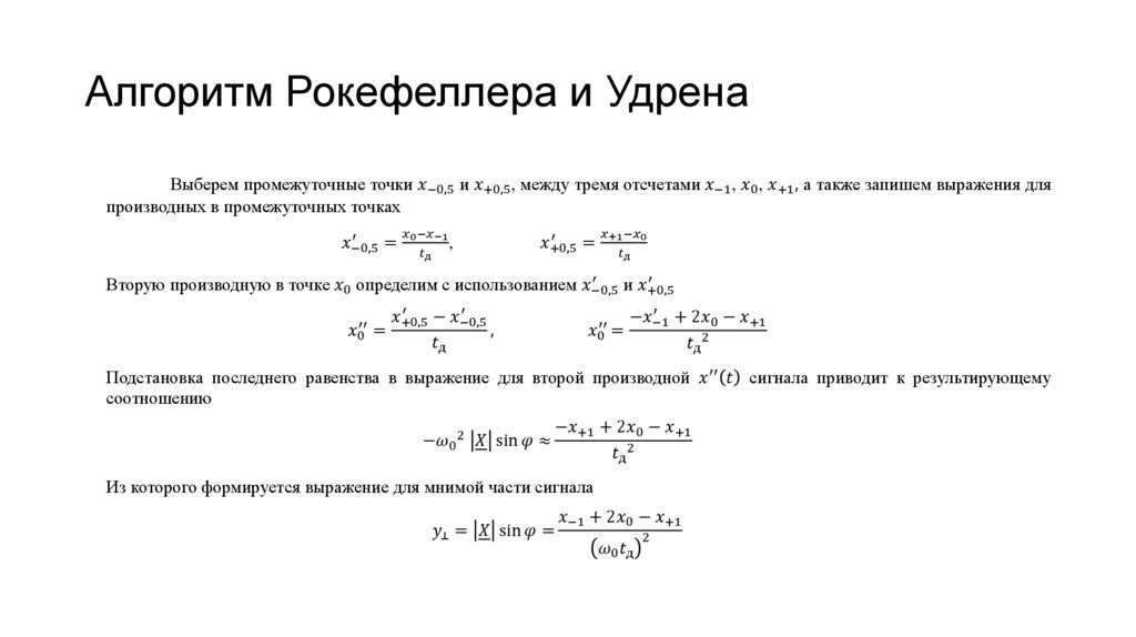 Алгоритм Рокефеллера и Удрена