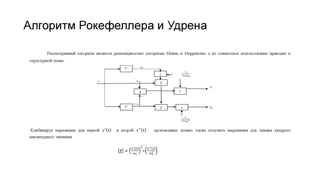 Алгоритм Рокефеллера и Удрена